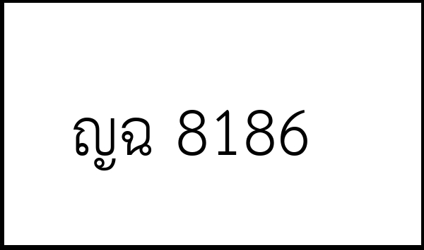 ญฉ 8186